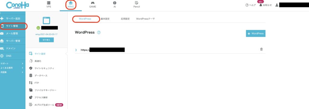 ▲左上のWING→サイト管理→WordPressを選択します。