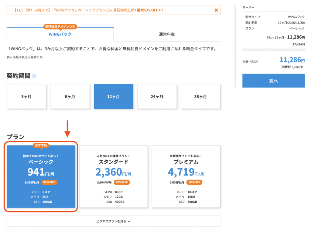 WINGパックのプラン選択画面