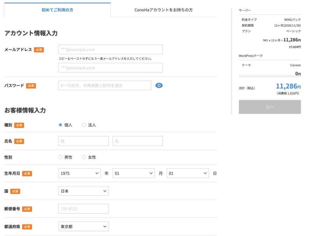 アカウント情報の入力