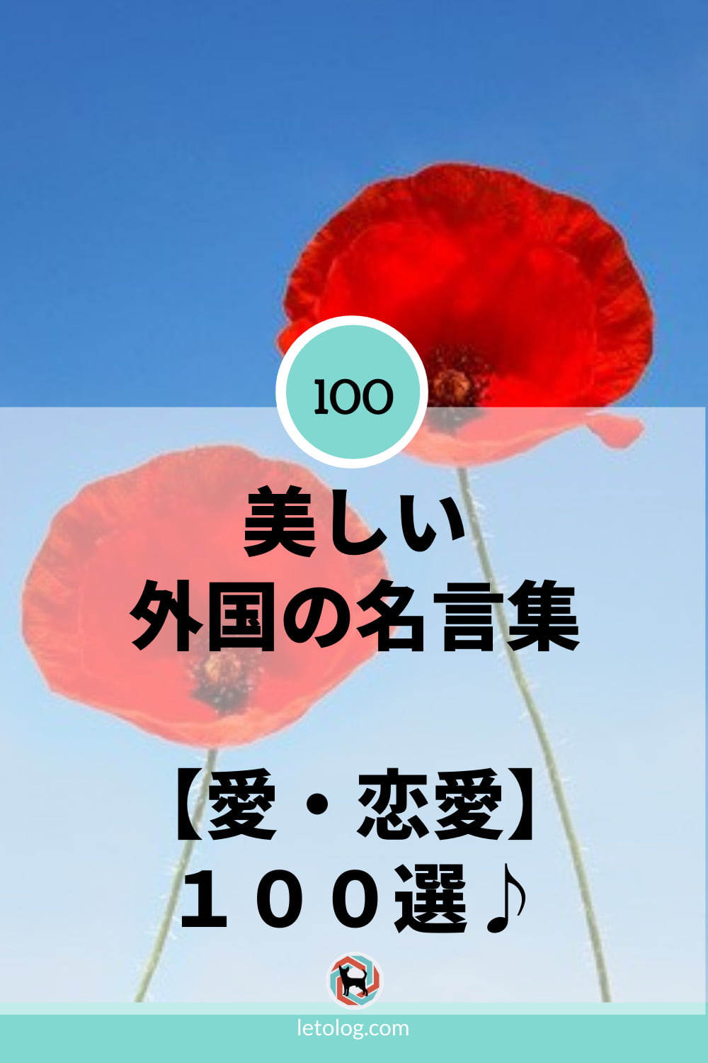 愛にまつわる理解を深める 外国の人々の名言集 恋愛 愛 100選 Leto Log