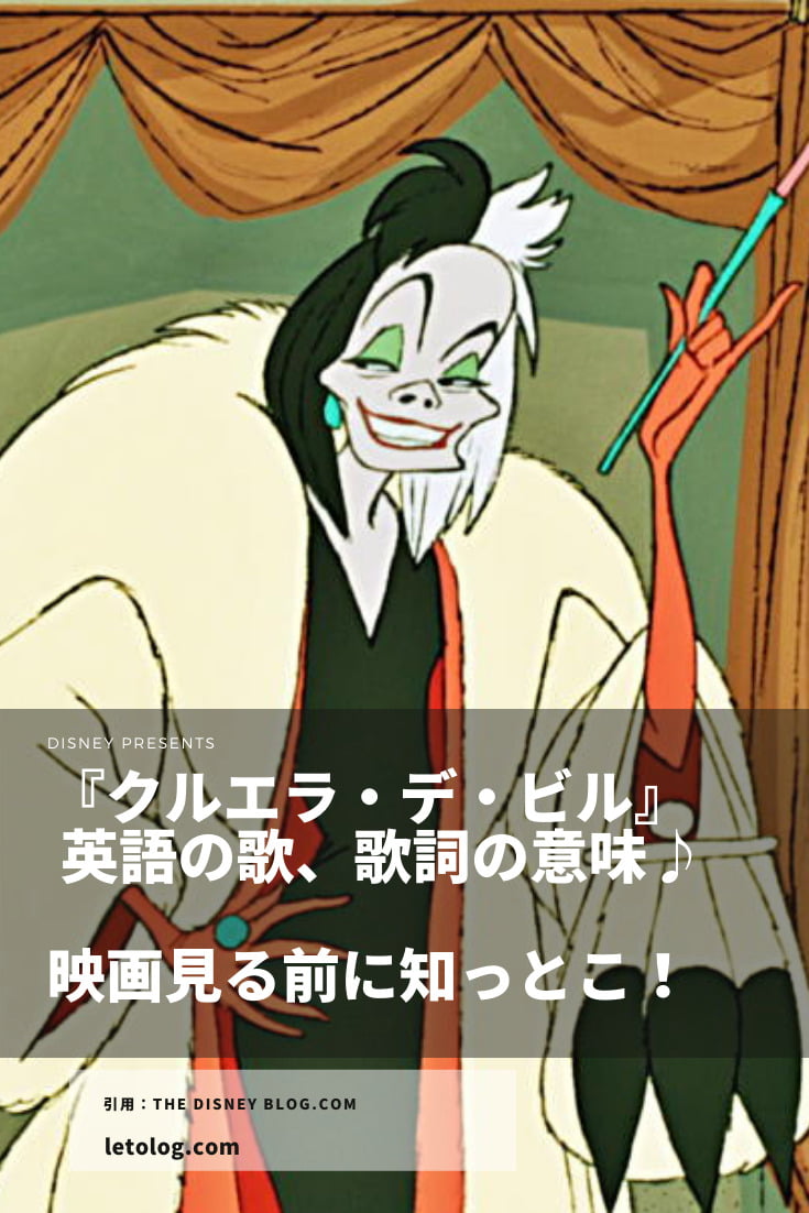 クルエラ デ ビル 英語の歌 歌詞の意味 映画見る前に知っとこ Leto Log