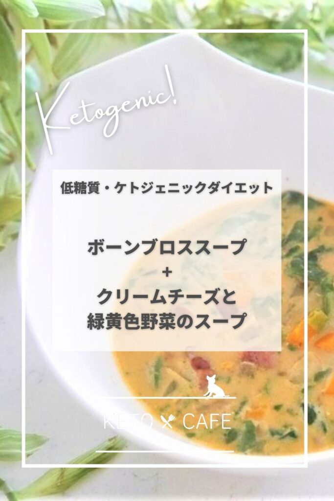 ビーフボーンブロスのアレンジレシピ たっぷり緑黄色野菜とクリームチーズのスープ Leto Log