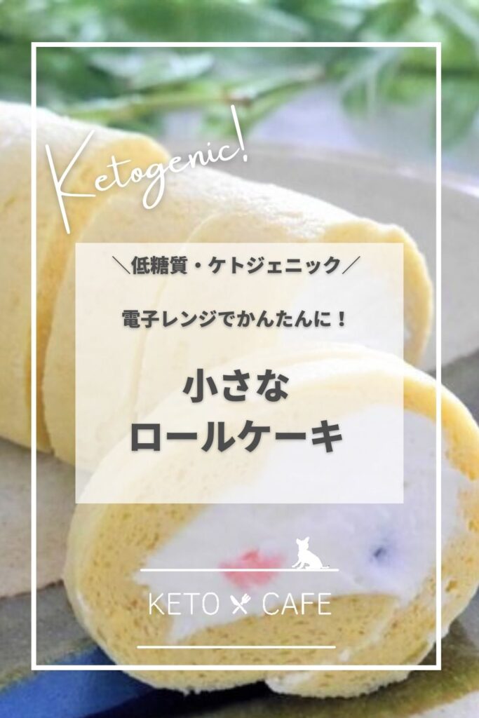 ロールケーキレシピ ケト 低糖質 超簡単 電子レンジでokな1人分クリームたっぷりケーキ Leto Log