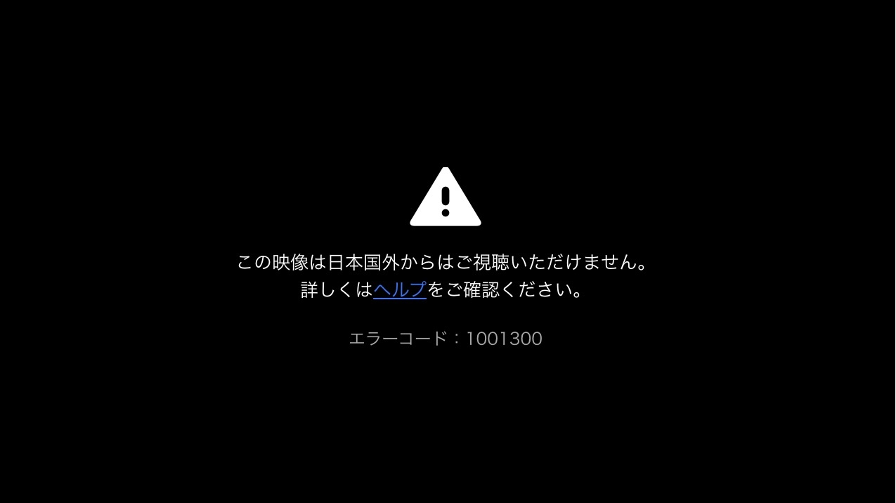 海外アクセス時に表示された制限画面