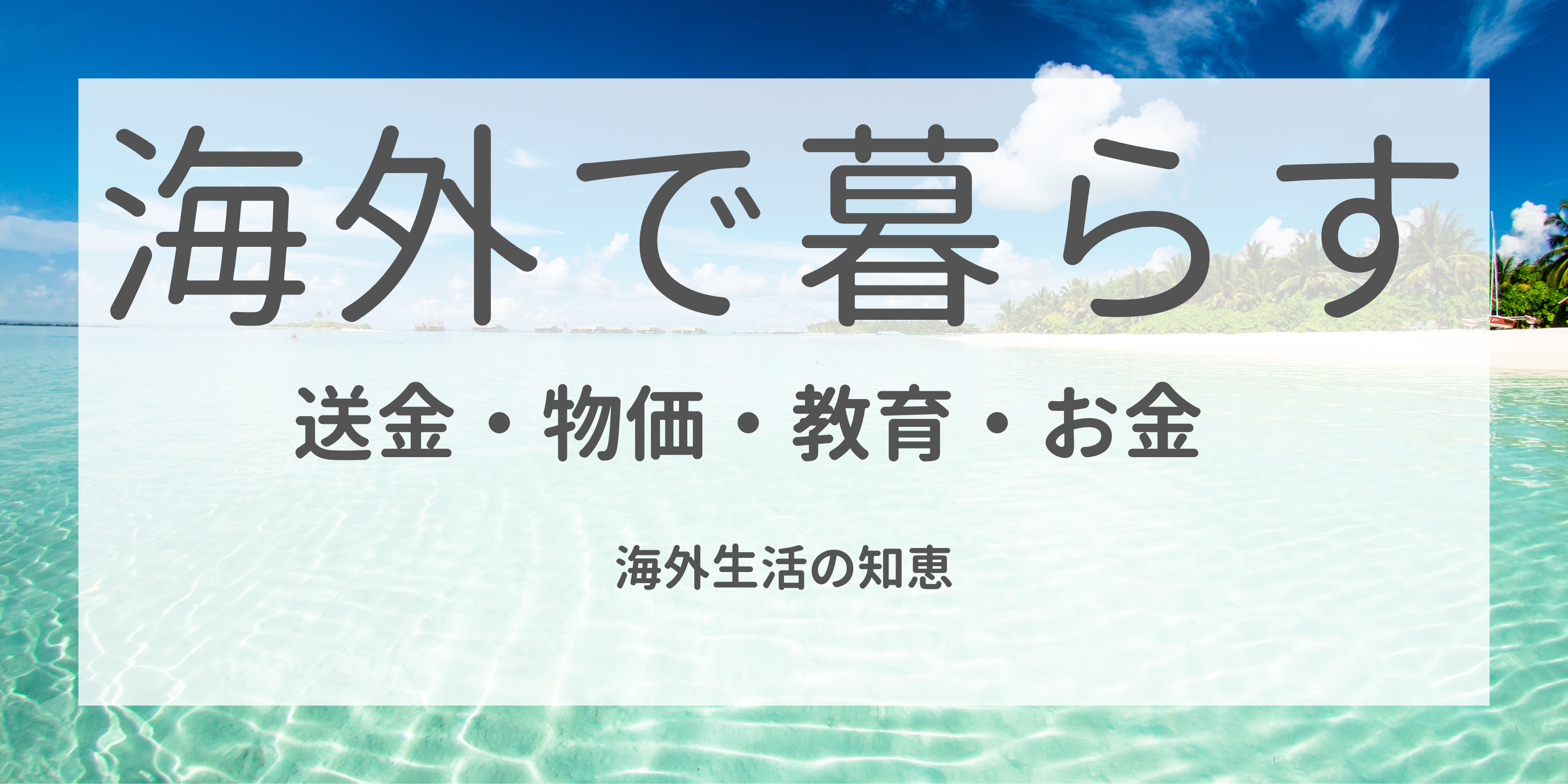 海外で暮らすバナー