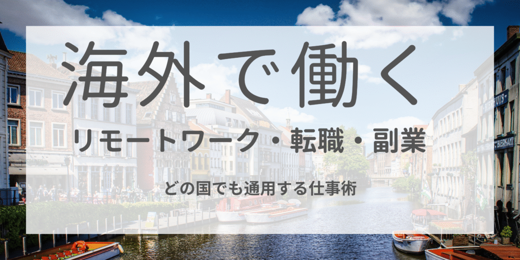 海外で働くバナー