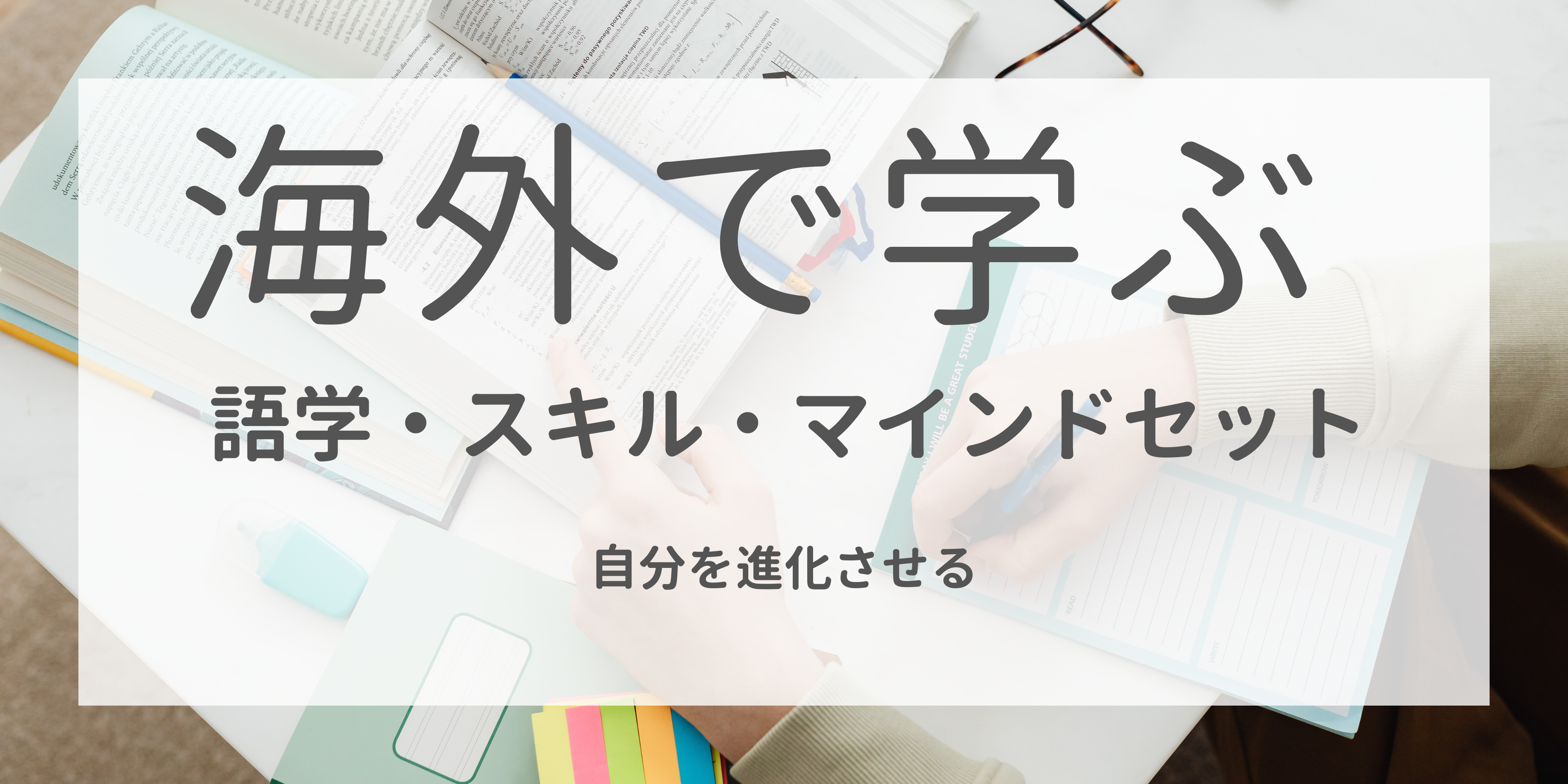海外で学ぶバナー